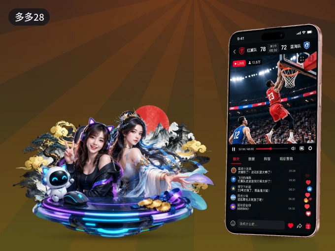 装好多多28 APP，看球体验更流畅